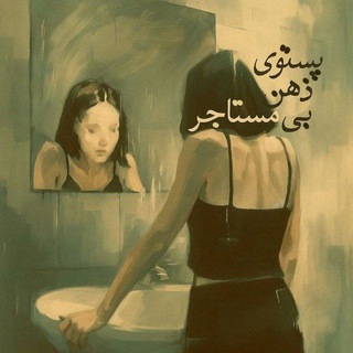Telegram profile photo for پَسْتویِ ذِهْنِ بی مُسْتأجِر