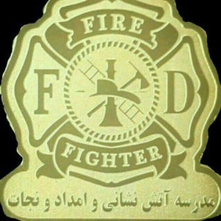 Telegram profile photo for کانال مدرسه آتش نشانی و امدادونجات