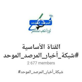 Telegram profile photo for القناة الأساسية #شبكة_أخبار_المرصد_الموحد