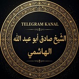 Telegram profile photo for Šejh Sadik Ebu Abdullah el-Hašimi na bosanskom