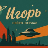 Telegram profile photo for Игорь • нейро-сериал (старый)