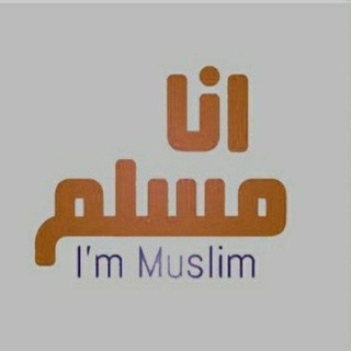 Telegram profile photo for أنَـا مُسْلِم .🌿🤍
