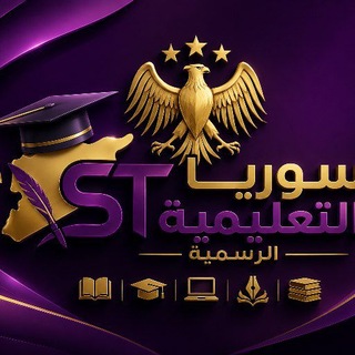 Telegram profile photo for سوريا التعليمية الرسمية