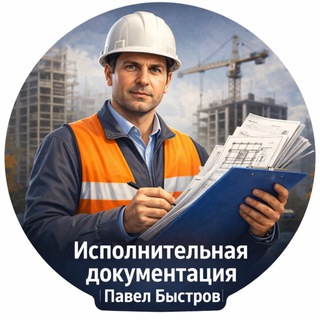 Telegram profile photo for Исполнительная документация | Павел Быстров