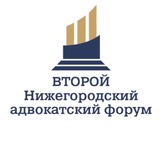 Telegram profile photo for Нижегородский адвокатский форум