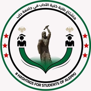 Telegram profile photo for هاشتاغ طلبة كلية الآداب في جامعة حلب