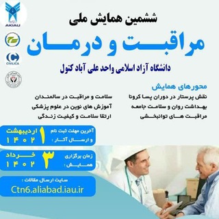 Telegram profile photo for همایش ملی مراقبت ودرمان