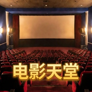 Telegram profile photo for 电影天堂/电影/日韩/美剧/综艺🍿