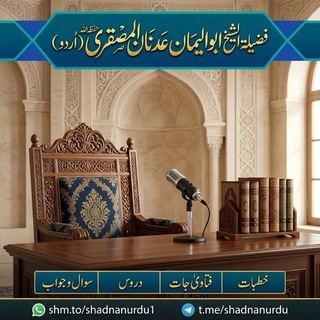 Telegram profile photo for الشیخ أبو اليمان عدنان المصقري حفظه اللّٰه (اُردو)