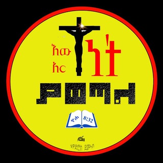 Telegram profile photo for እውነት አርነት ያወጣል