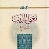 Telegram profile photo for شرح الباب الرابع من كتاب المغني