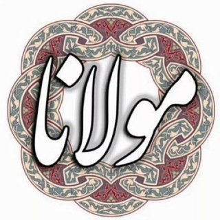 Telegram profile photo for کانال مولانا ❤