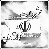 Telegram profile photo for مشروعيت و كارآمدي