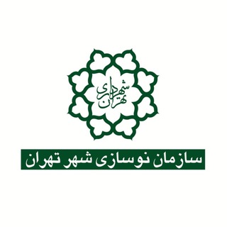 Telegram profile photo for سازمان نوسازی شهر تهران