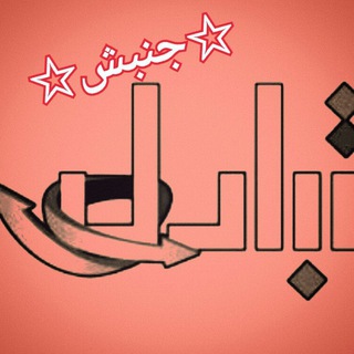 Telegram profile photo for 🌟☭ اتحادیه جنبش چپ🌟☭