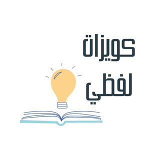 Telegram profile photo for كويزات لفظي | ايهاب