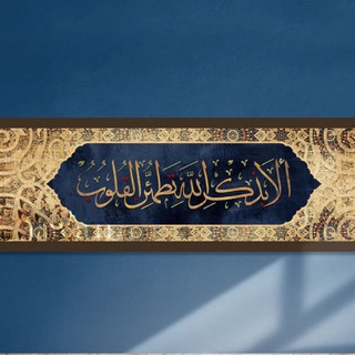 Telegram profile photo for أَلا بِذِكرِ اللَّهِ تَطمَئِنُّ القُلوبُ