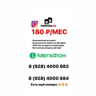 Telegram profile photo for Безлимитные Симкарты и Покдлючения Симка06.ру