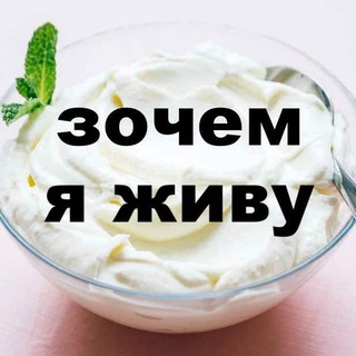 Telegram profile photo for Йогурт с мыслями