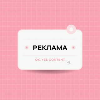 Telegram profile photo for Реклама | OK, YES CONTENT