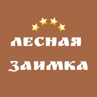 Telegram profile photo for Загородный клуб Лесная заимка