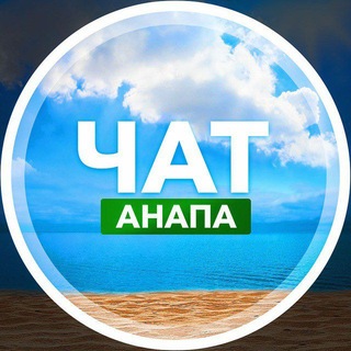 Telegram profile photo for Чат — Найдись, Анапа!