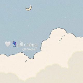 Telegram profile photo for و يَـبـقى الأثَــر 🪁🤍