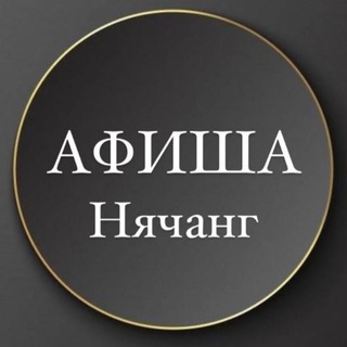 Telegram group profile photo for НЯЧАНГ АФИША / СОБЫТИЯ