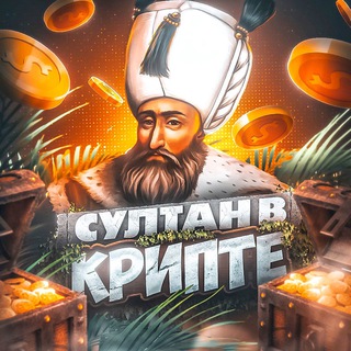Telegram profile photo for 👑 Султан в Крипте 👑