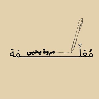 Telegram profile photo for مُعَلِّمَة مَرْوَة يَحْيىٰ📝🌻