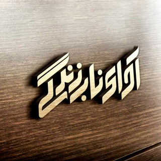 Telegram profile photo for آوای ناب زندگی