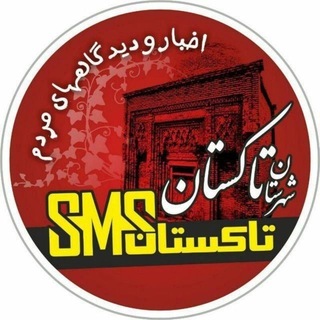 Telegram profile photo for تاکستان SMS