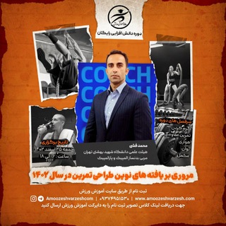 Telegram profile photo for دوره دانش افزایی مروری بر يافته های نوین طراحی تمرین در سال ۱۴۰۲