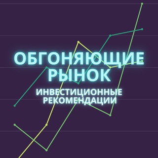 Telegram profile photo for Обгоняющие рынок | инвестиционные идеи