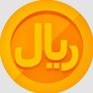 Telegram profile photo for صرافی ريال