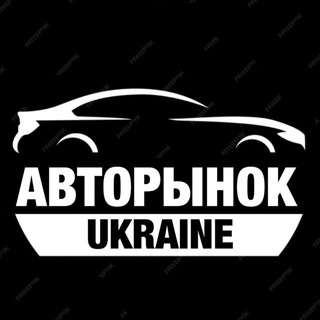 Telegram profile photo for АВТОРЫНОК UKRAINE