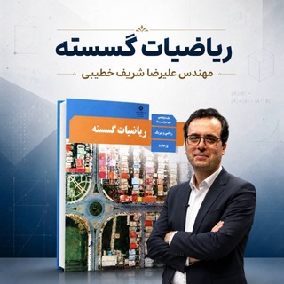 Telegram profile photo for ریاضیات گسسته خطیبی