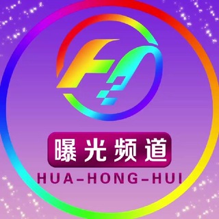 Telegram profile photo for 华宏汇曝光公布