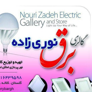 Telegram profile photo for گالری برق نوری زاده 09116439598