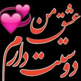 Telegram profile photo for 💥عـشـــقــه مــانـدگـار💖❤