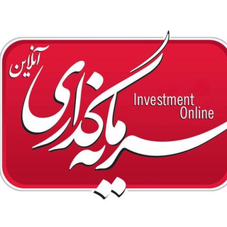 Telegram profile photo for پایگاه خبری سرمایه گذاری آنلاين