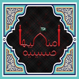 Telegram profile photo for حسینیه امنابیها