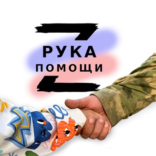 Telegram group profile photo for Рука помощи 21