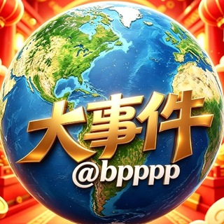Telegram profile photo for 🇱🇦老挝大事件