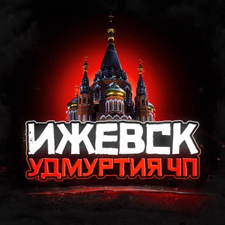 Telegram profile photo for Ижевск Удмуртия ЧП
