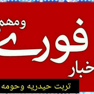 Telegram profile photo for اخبار تربت حیدریه