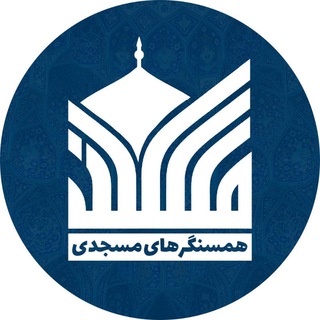 Telegram profile photo for همسنگرهای مسجدی