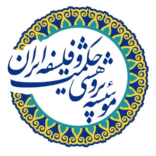 Telegram profile photo for انتشارات مؤسسهٔ پژوهشی حکمت و فلسفهٔ ایران