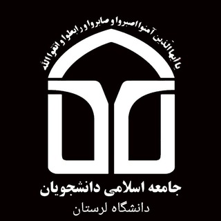 Telegram profile photo for جامعه اسلامی دانشجویان دانشگاه لرستان