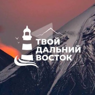 Telegram profile photo for Твой Дальний Восток